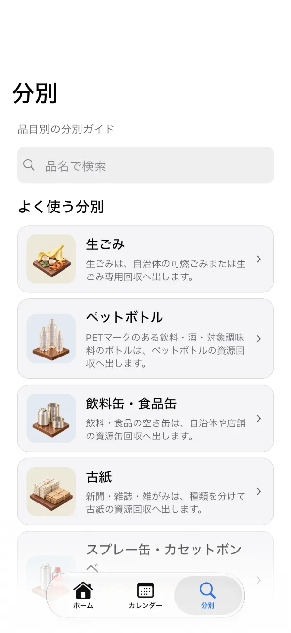 分別ガイド — iPhone